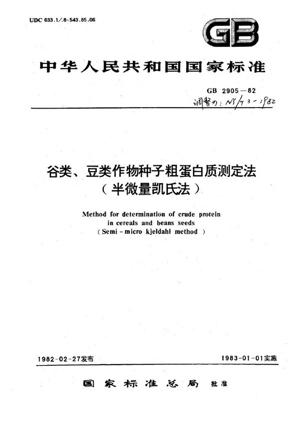 谷类 豆类作物种子粗蛋白质测定法(半微量凯氏法) (NY/T 3-1982)