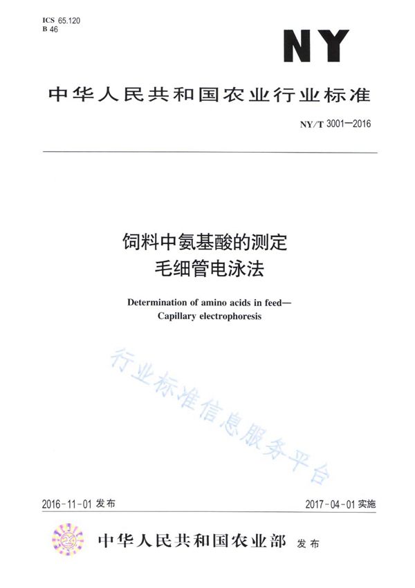 饲料中氨基酸的测定 毛细管电泳法 (NY/T 3001-2016)