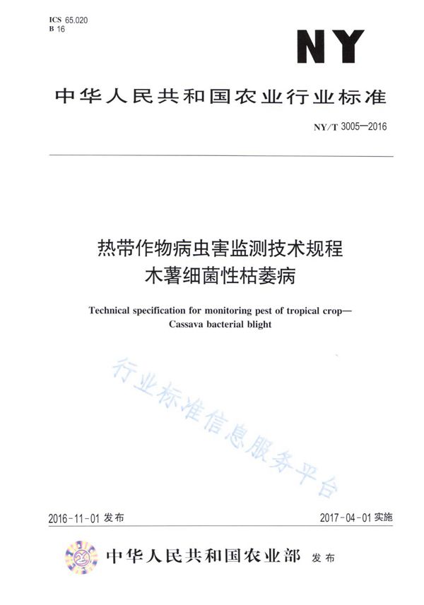 热带作物病虫害监测技术规程 木薯细菌性枯萎病 (NY/T 3005-2016)