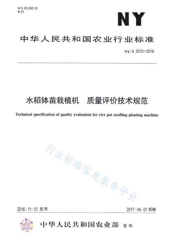 水稻钵苗栽植机 质量评价技术规范 (NY/T 3013-2016)