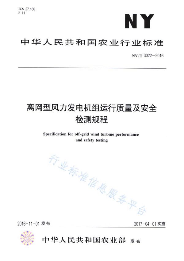 离网型风力发电机组运行质量及安全检测规程 (NY/T 3022-2016)