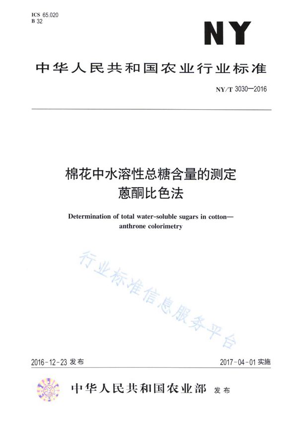 棉花中水溶性总糖含量的测定 蒽酮比色法 (NY/T 3030-2016)