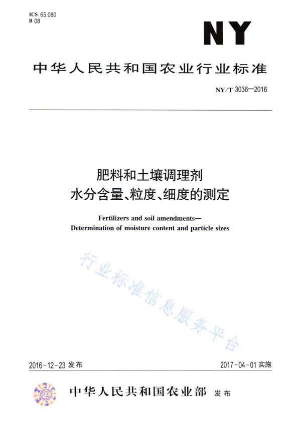 肥料和土壤调理剂 水分含量、粒度、细度的测定 (NY/T 3036-2016)