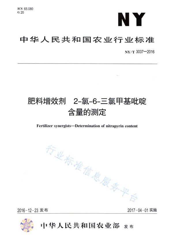 肥料增效剂 2-氯-6-三氯甲基吡啶含量的测定 (NY/T 3037-2016)