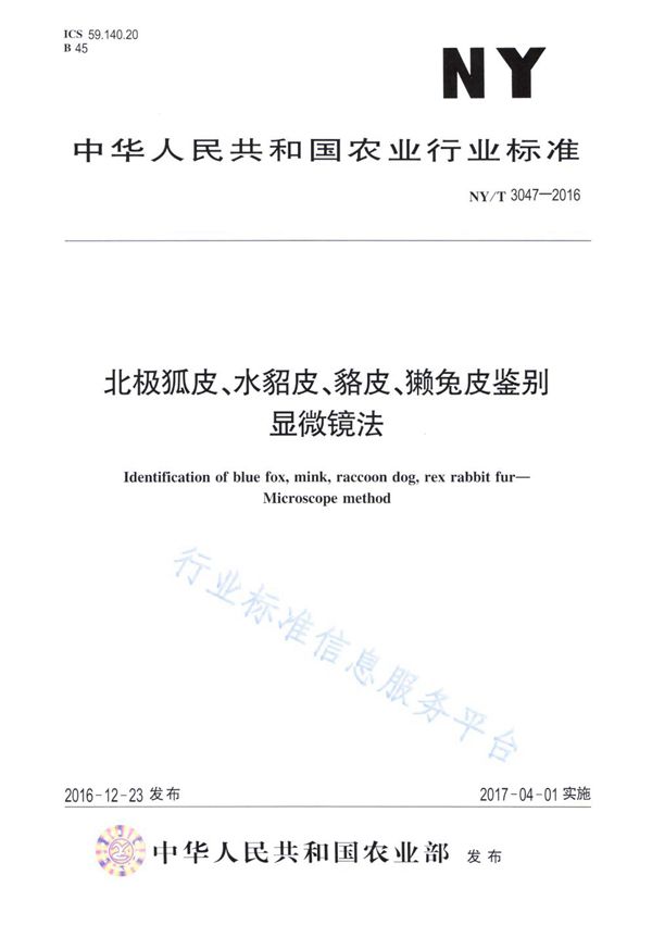 北极狐皮、水貂皮、貉皮、獭兔皮鉴别 显微镜法 (NY/T 3047-2016)