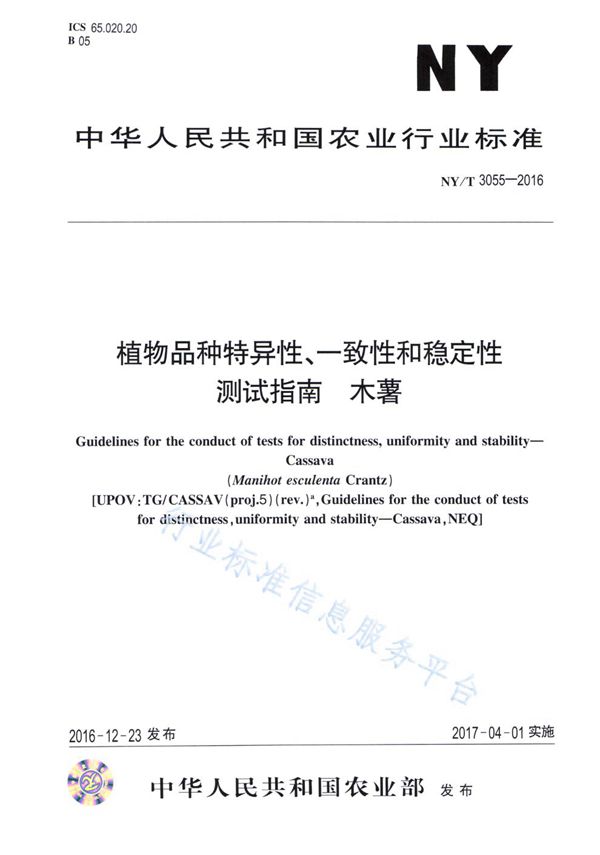 植物品种特异性、一致性和稳定性测试指南 木薯 (NY/T 3055-2016)