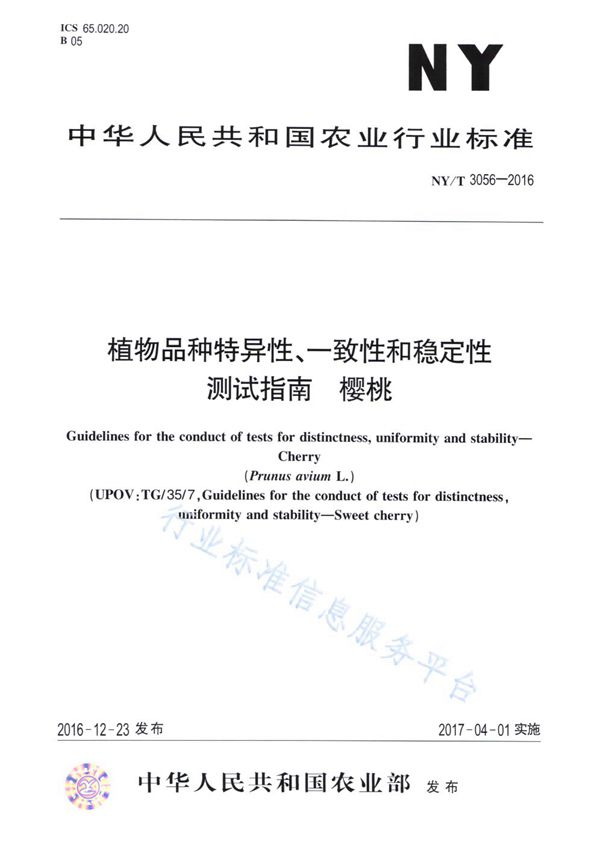 植物品种特异性、一致性和稳定性测试指南 樱桃 (NY/T 3056-2016)
