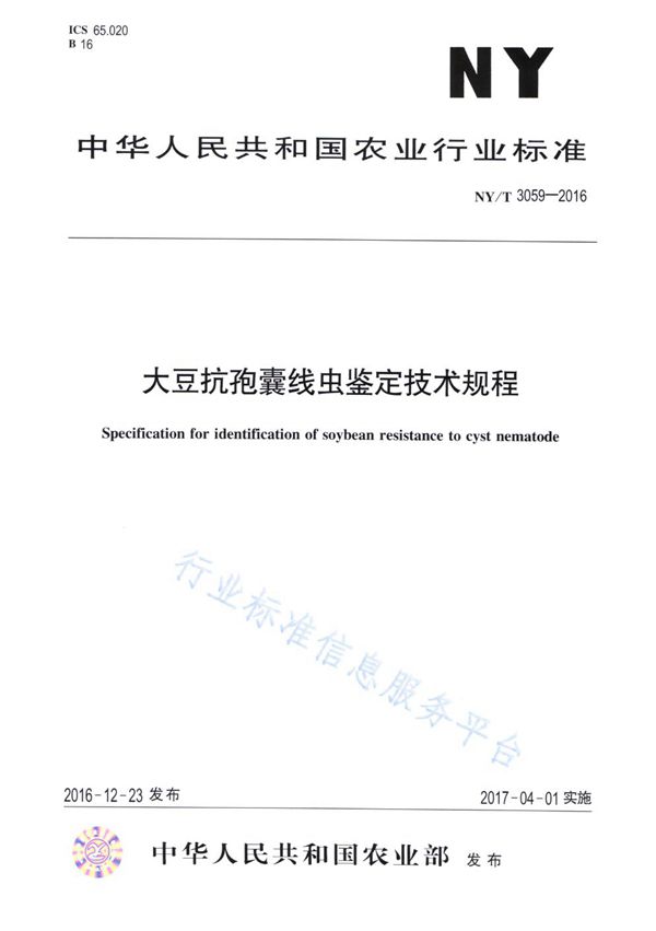 大豆抗孢囊线虫鉴定技术规程 (NY/T 3059-2016)