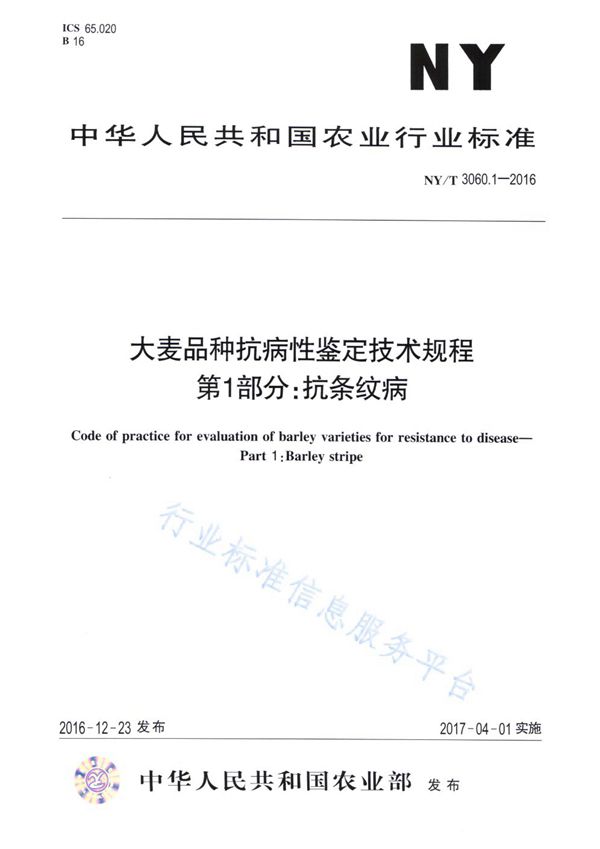 大麦品种抗病性鉴定技术规程 第1部分：抗条纹病 (NY/T 3060.1-2016)