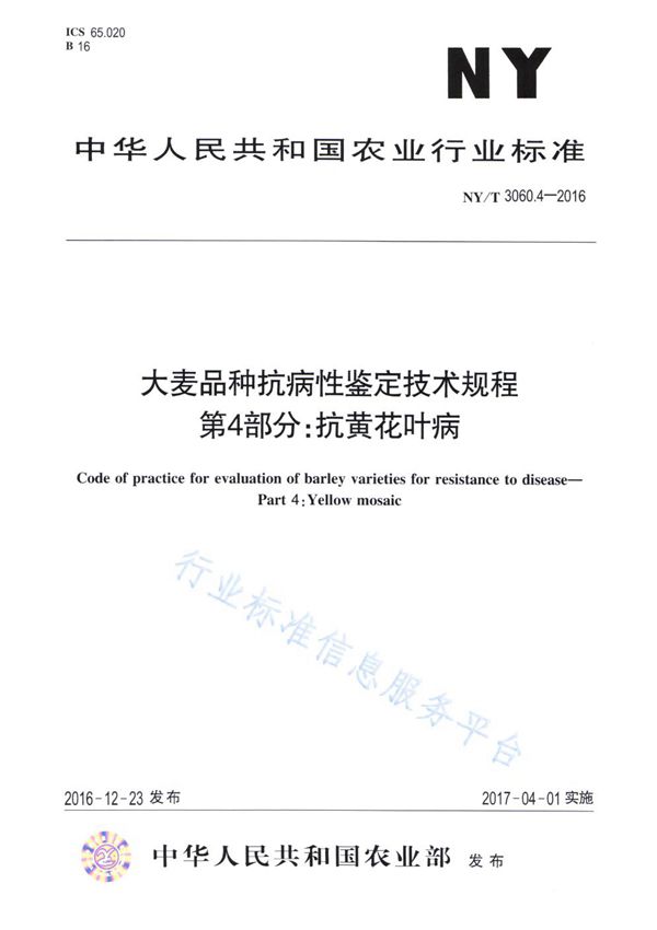 大麦品种抗病性鉴定技术规程 第4部分：抗黄花叶病 (NY/T 3060.4-2016)