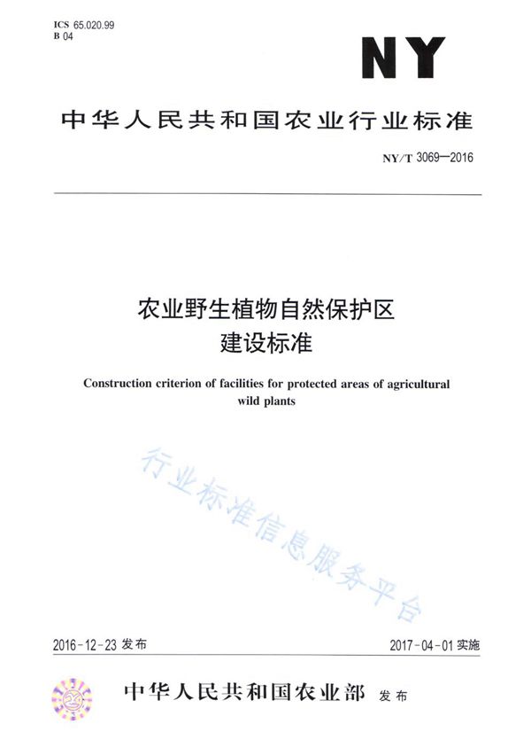 农业野生植物自然保护区建设标准 (NY/T 3069-2016)