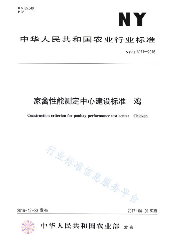 家禽性能测定中心建设标准 鸡 (NY/T 3071-2016)