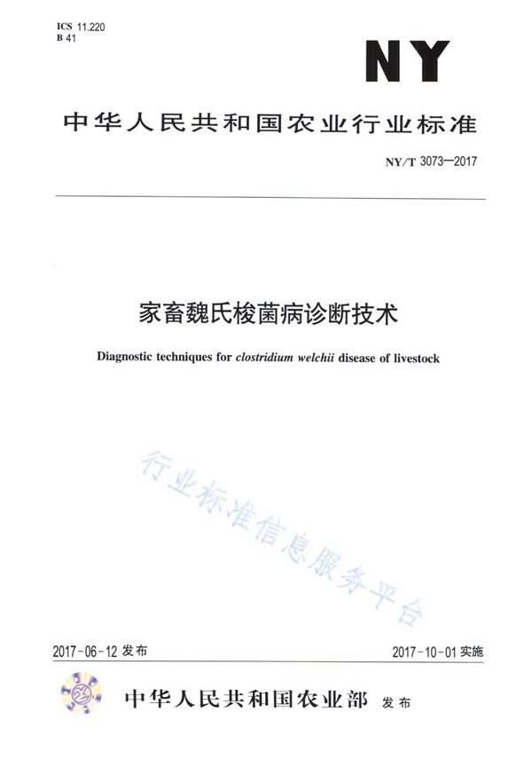 家畜魏氏梭菌病诊断技术 (NY/T 3073-2017)