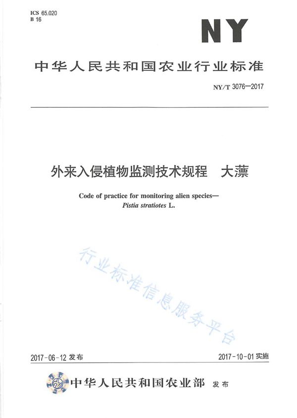外来入侵植物监测技术规程 大薸 (NY/T 3076-2017)