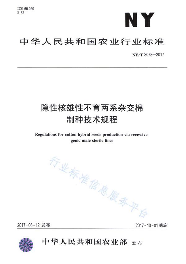 隐性核雄性不育两系杂交棉制种技术规程 (NY/T 3078-2017)