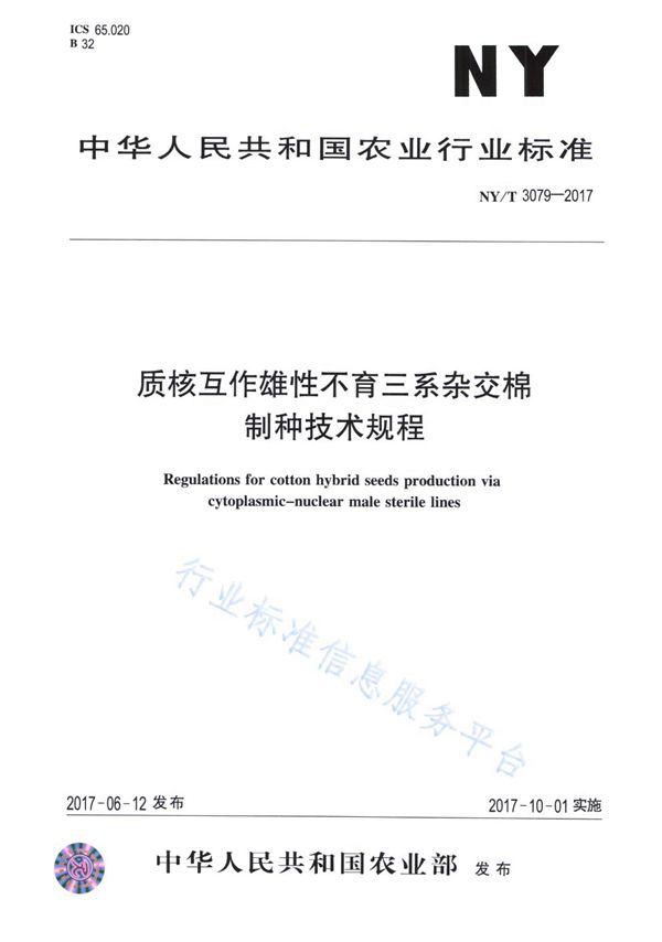 质核互作雄性不育三系杂交棉制种技术规程 (NY/T 3079-2017)