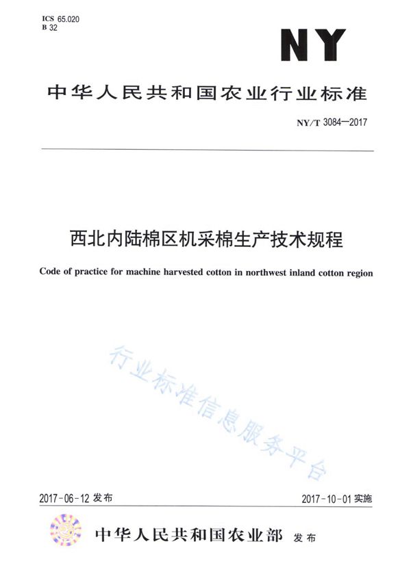 西北内陆棉区机采棉生产技术规程 (NY/T 3084-2017)