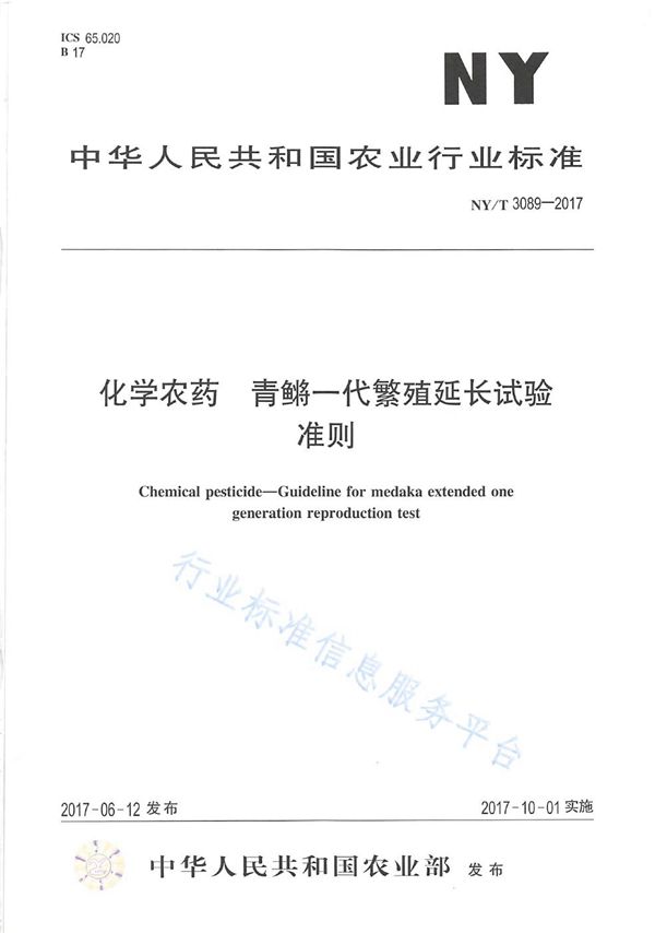 化学农药 青鳉一代繁殖延长试验准则 (NY/T 3089-2017)