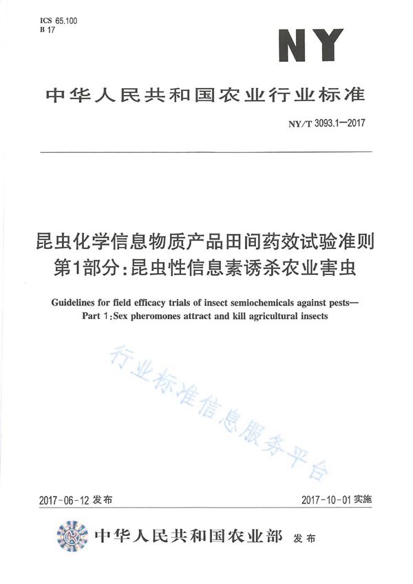 昆虫化学信息物质产品田间药效试验准则 第1部分:昆虫性信息素诱杀农业害虫 (NY/T 3093.1-2017)