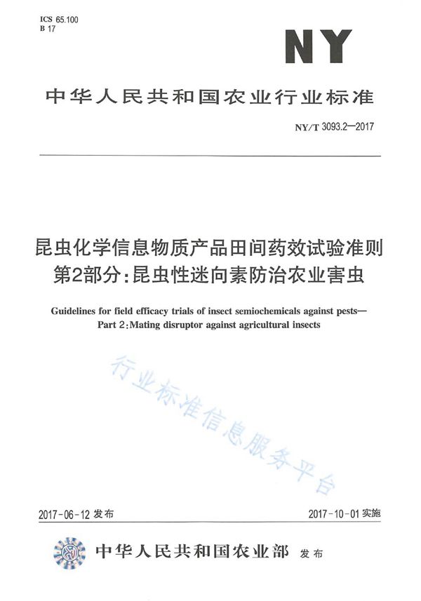 昆虫化学信息物质产品田间药效试验准则 第2部分:昆虫性迷向素防治农业害虫 (NY/T 3093.2-2017)