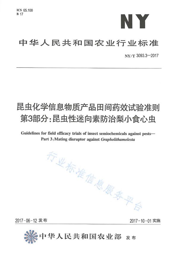 昆虫化学信息物质产品田间药效试验准则 第3部分:昆虫性迷向素防治梨小食心虫 (NY/T 3093.3-2017)