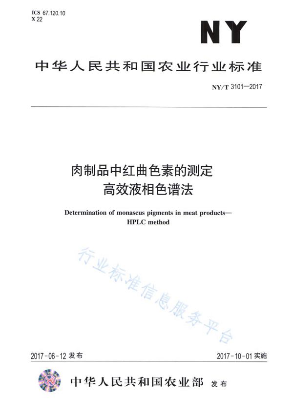 肉制品中红曲色素的测定 高效液相色谱法 (NY/T 3101-2017)