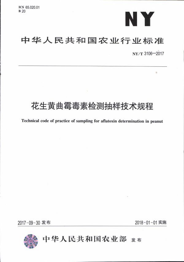 花生黄曲霉毒素检测抽样技术规程 (NY/T 3106-2017)