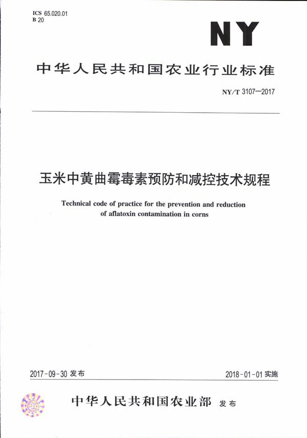 玉米中黄曲霉毒素预防和减控技术规程 (NY/T 3107-2017)