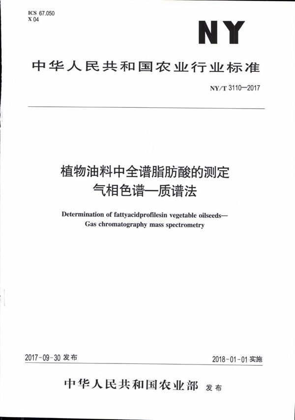 植物油料中全谱脂肪酸的测定 气相色谱-质谱法 (NY/T 3110-2017)