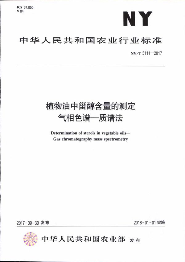 植物油中甾醇含量的测定 气相色谱-质谱法 (NY/T 3111-2017)