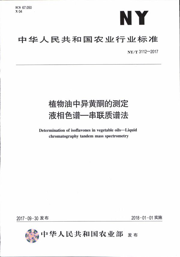 植物油中异黄酮的测定 液相色谱-串联质谱法 (NY/T 3112-2017)