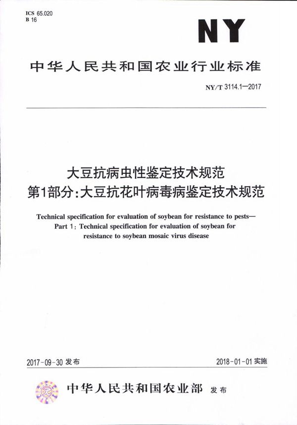 大豆抗病虫性鉴定技术规范 第1部分：大豆抗花叶病毒病鉴定技术规范 (NY/T 3114.1-2017)