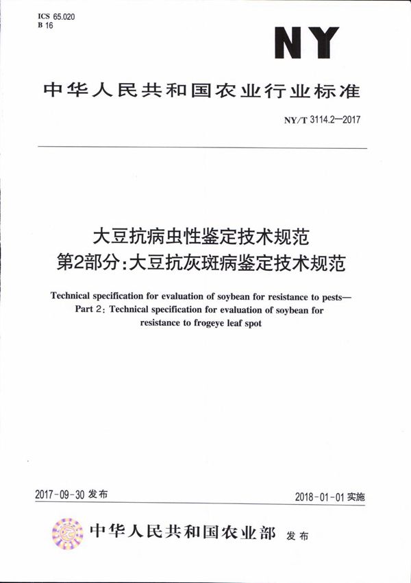 大豆抗病虫性鉴定技术规范 第2部分：大豆抗灰斑病鉴定技术规范 (NY/T 3114.2-2017)