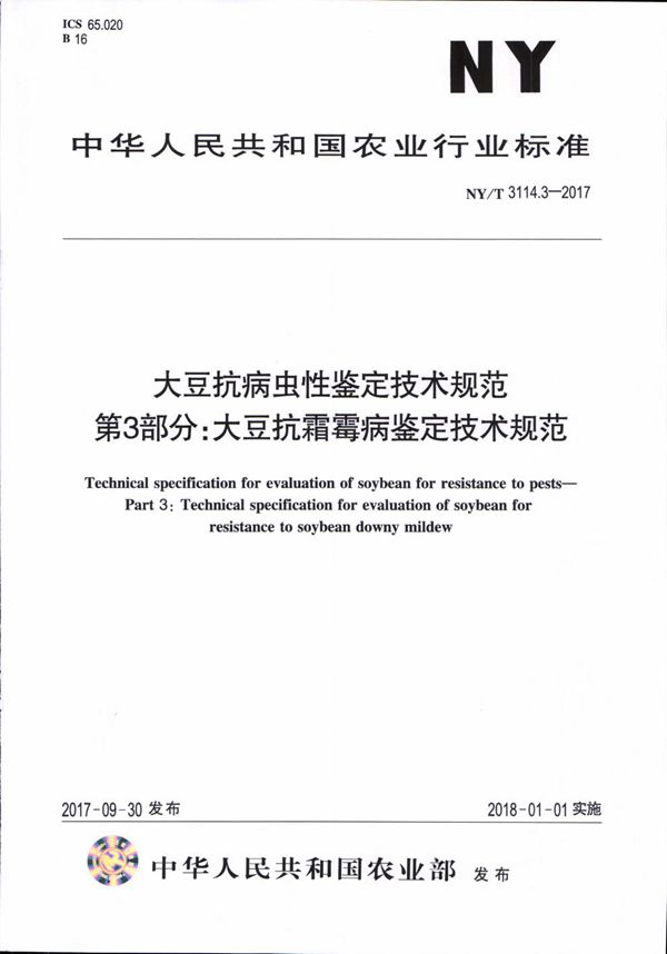 大豆抗病虫性鉴定技术规范 第3部分：大豆抗霜霉病鉴定技术规范 (NY/T 3114.3-2017)