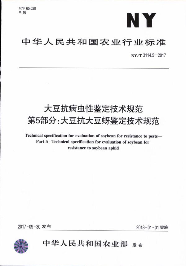 大豆抗病虫性鉴定技术规范 第5部分：大豆抗大豆蚜鉴定技术规范 (NY/T 3114.5-2017)