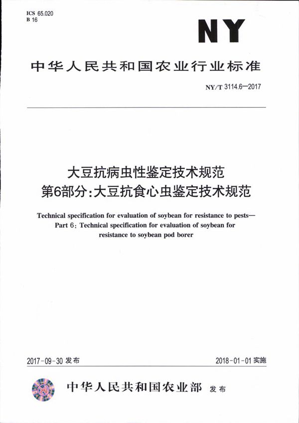 大豆抗病虫性鉴定技术规范 第6部分：大豆抗食心虫鉴定技术规范 (NY/T 3114.6-2017)