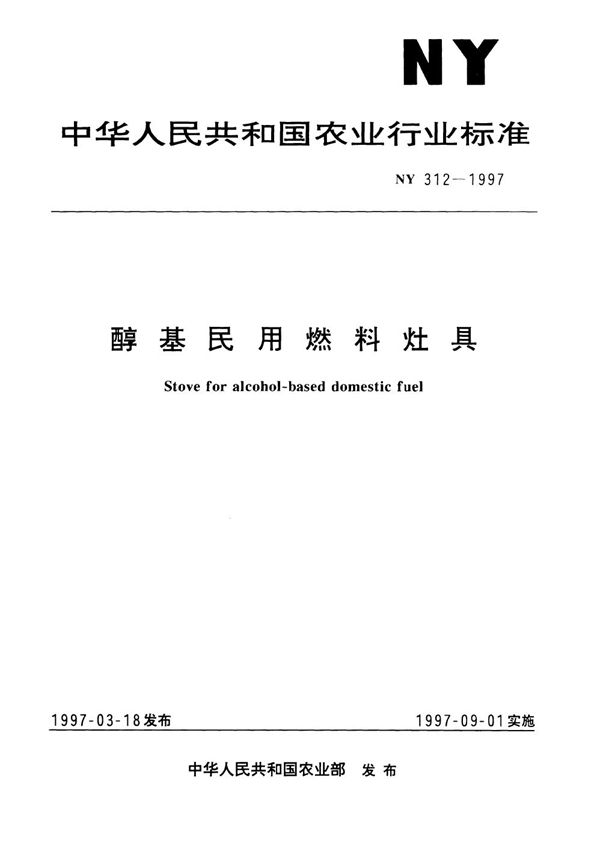 醇基民用燃料灶具 (NY/T 312-1997）