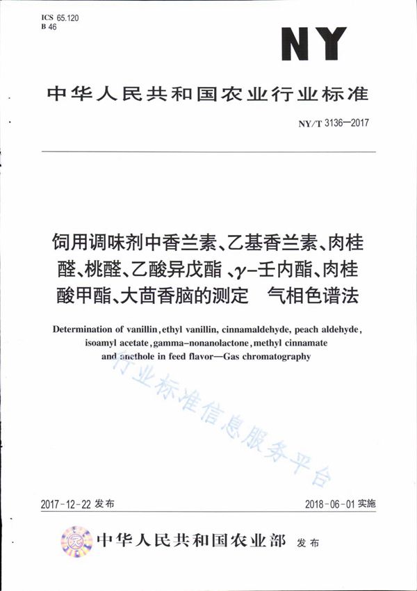 饲用调味剂种香兰素、乙基香兰素、肉桂醛、桃醛、乙酸异戊酯、γ-壬内酯、肉桂酸甲酯、大茴香脑的测定 气相色谱法 (NY/T 3136-2017)