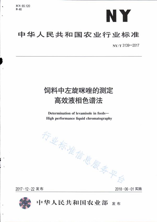 饲料中左旋咪唑的测定 高效液相色谱法 (NY/T 3139-2017)