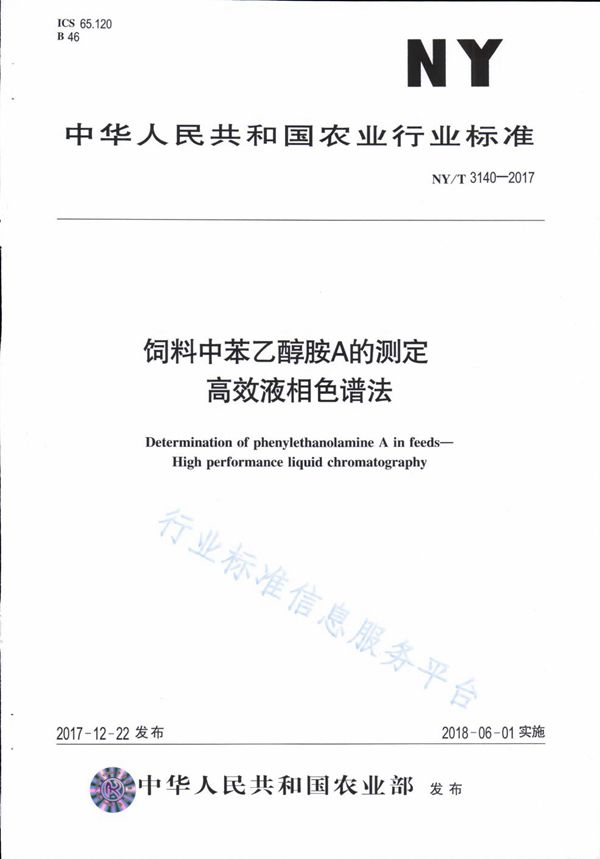 饲料中苯乙醇胺A的测定 高效液相色谱法 (NY/T 3140-2017)