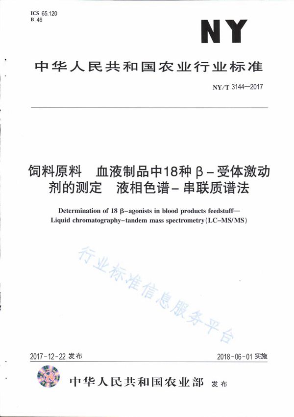 饲料原料 血液制品中18中β-受体激动剂的测定 液相色谱-串联质谱法 (NY/T 3144-2017)