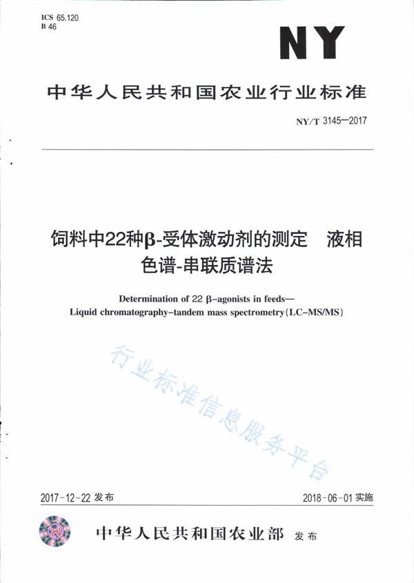 饲料中22种β-受体激动剂的测定 液相色谱-串联质谱法 (NY/T 3145-2017)