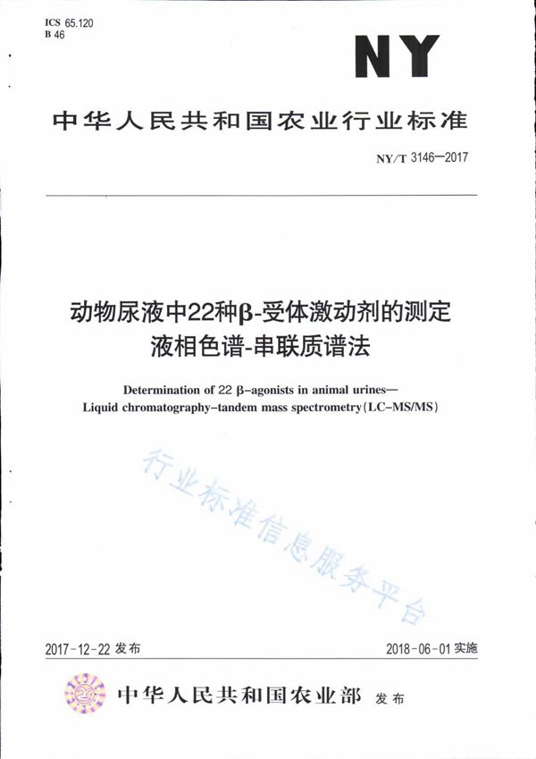 动物尿液中22种β-受体激动剂的测定 液相色谱-串联质谱法 (NY/T 3146-2017)