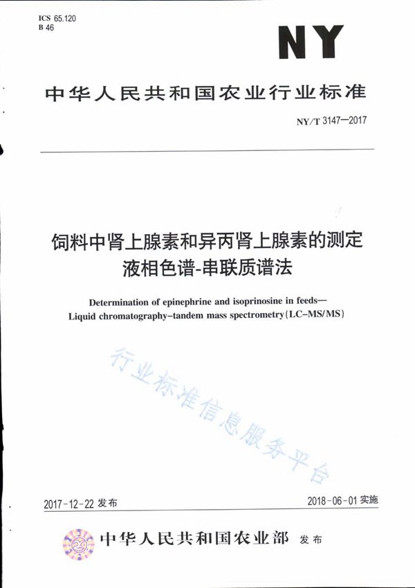 饲料中肾上腺素和异丙肾上腺素的测定 液相色谱-串联质谱法 (NY/T 3147-2017)