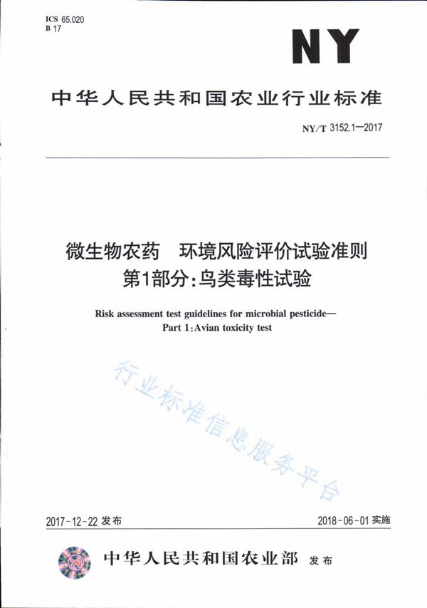 微生物农药 环境风险评价试验准则 第1部分：鸟类毒性试验 (NY/T 3152.1-2017)