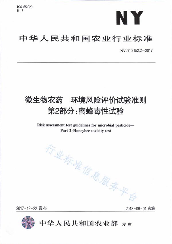 微生物农药 环境风险评价试验准则 第2部分：蜜蜂毒性试验 (NY/T 3152.2-2017)