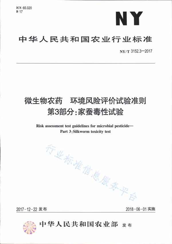 微生物农药 环境风险评价试验准则 第3部分：家蚕毒性试验 (NY/T 3152.3-2017)