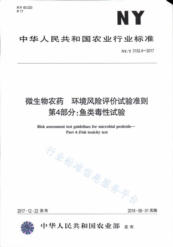 微生物农药 环境风险评价试验准则 第4部分：鱼类毒性试验 (NY/T 3152.4-2017)