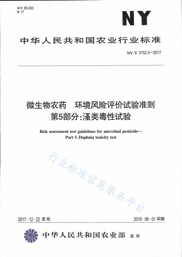 微生物农药 环境风险评价试验准则 第5部分：溞类毒性试验 (NY/T 3152.5-2017)