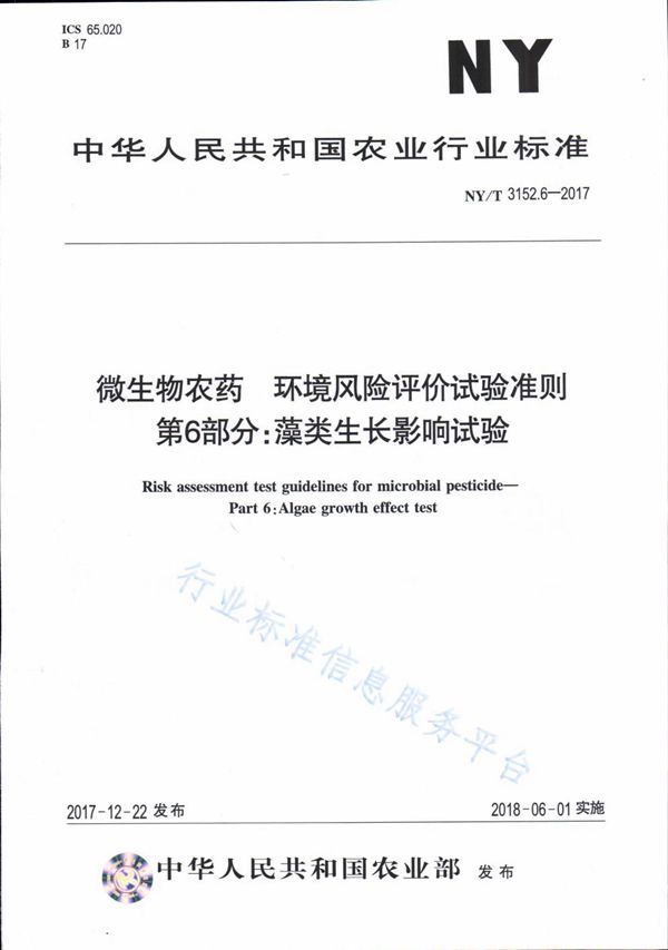 微生物农药 环境风险评价试验准则 第6部分：藻类生长影响试验 (NY/T 3152.6-2017)